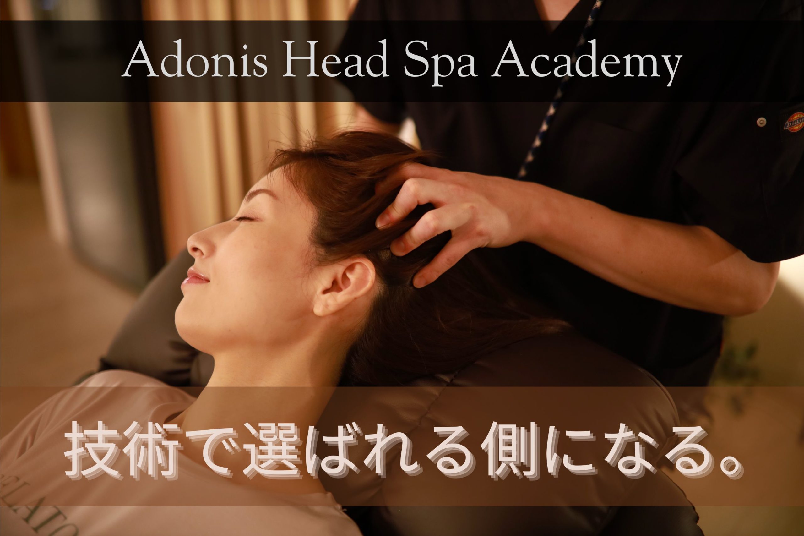 Adonis Head Spa Academy ヘッドスパ施術